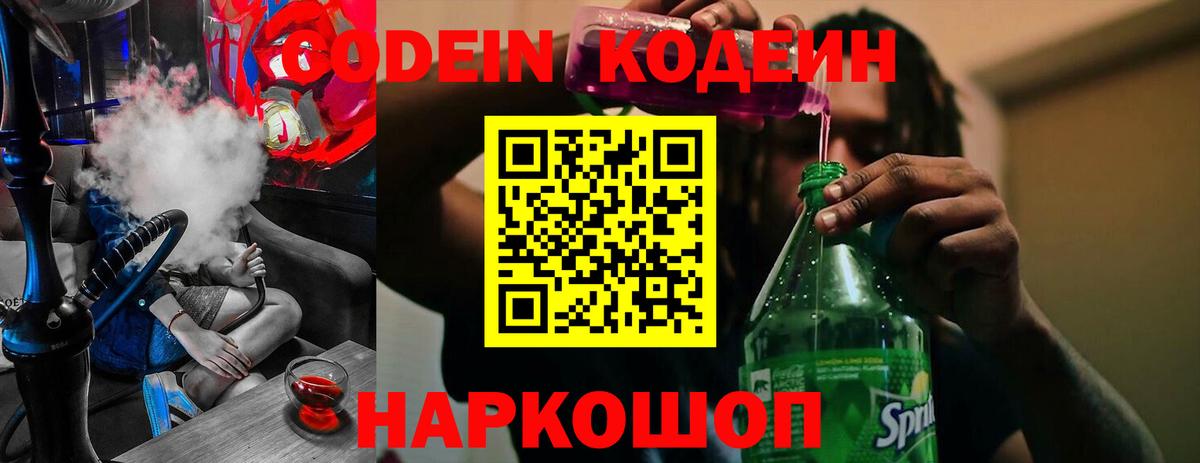 Codein Purple Drank Георгиевск
