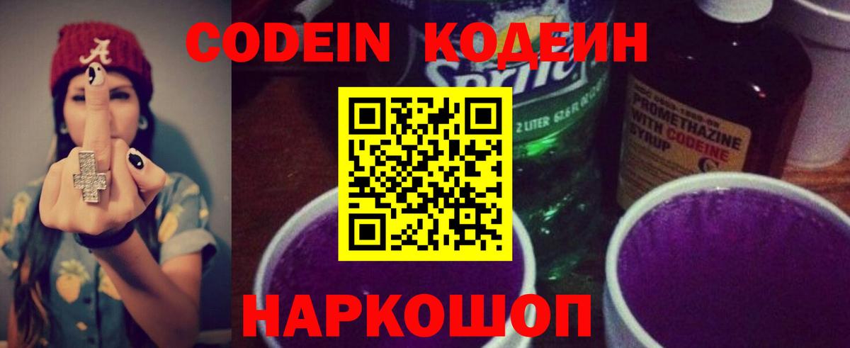 Кодеин Purple Drank  Вход с VPN  Георгиевск  Codein Purple Drank 